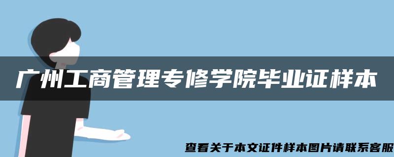 广州工商管理专修学院毕业证样本