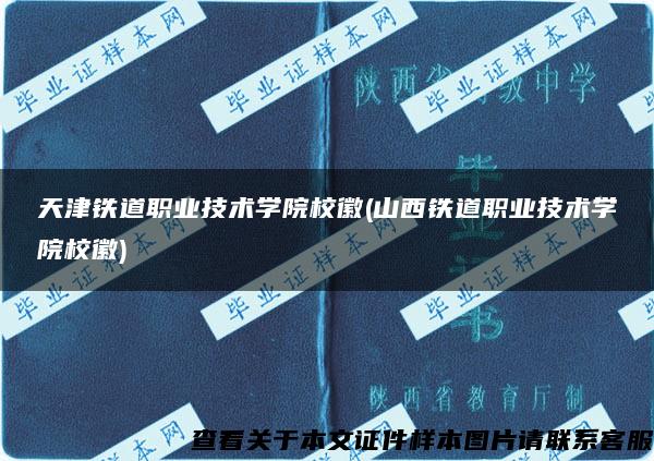 天津铁道职业技术学院校徽(山西铁道职业技术学院校徽)