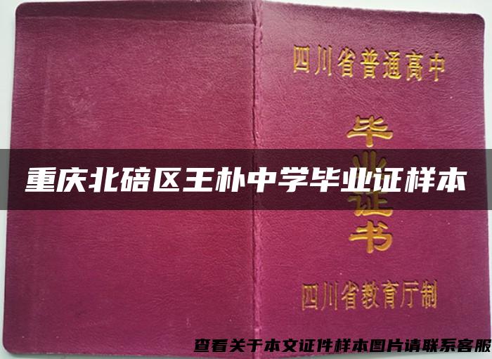重庆北碚区王朴中学毕业证样本
