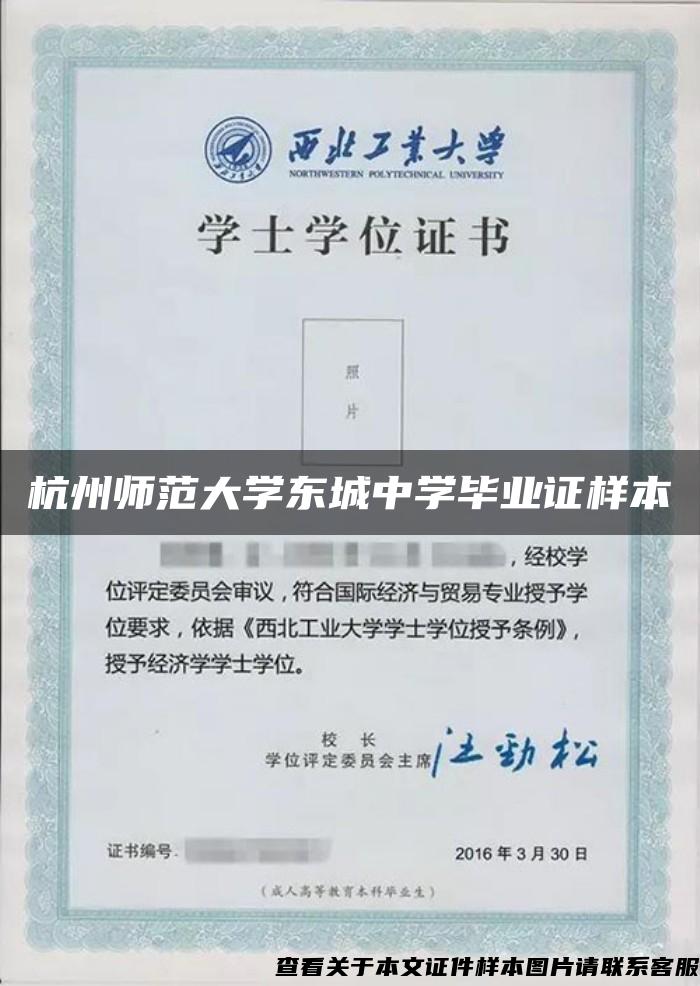 杭州师范大学东城中学毕业证样本