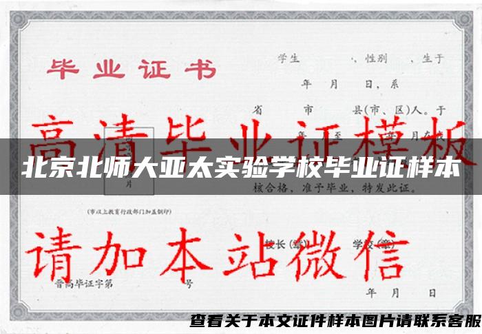 北京北师大亚太实验学校毕业证样本