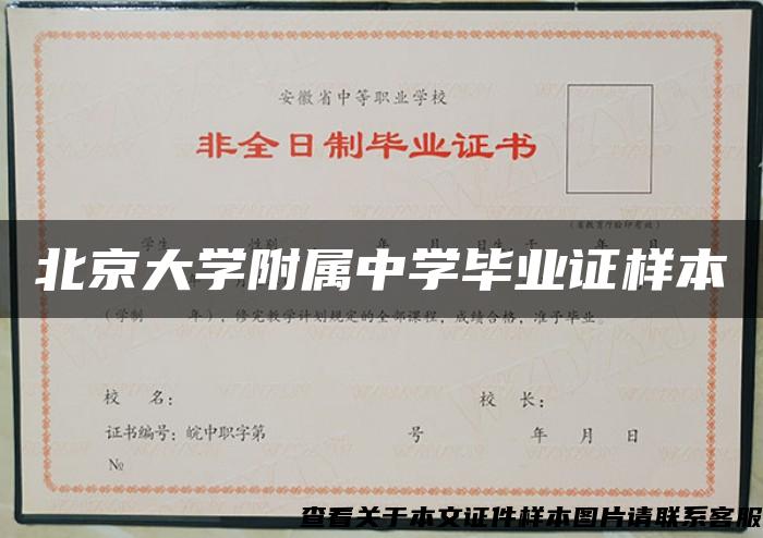 北京大学附属中学毕业证样本