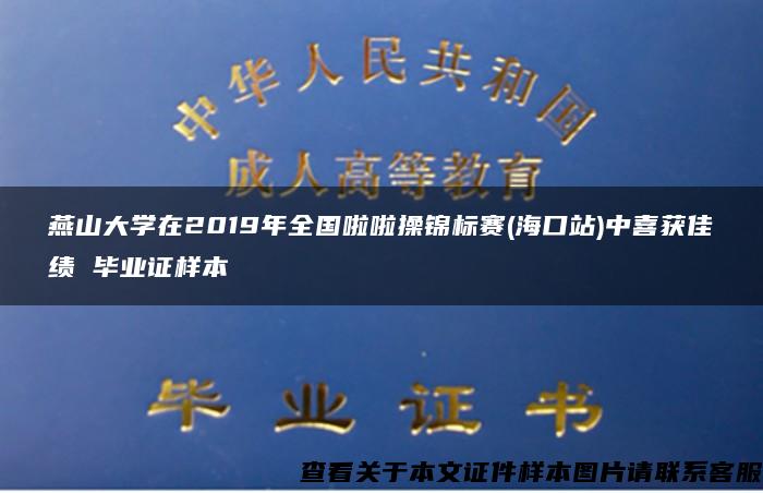 燕山大学在2019年全国啦啦操锦标赛(海口站)中喜获佳绩 毕业证样本