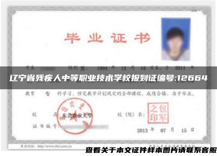 辽宁省残疾人中等职业技术学校报到证编号:12664