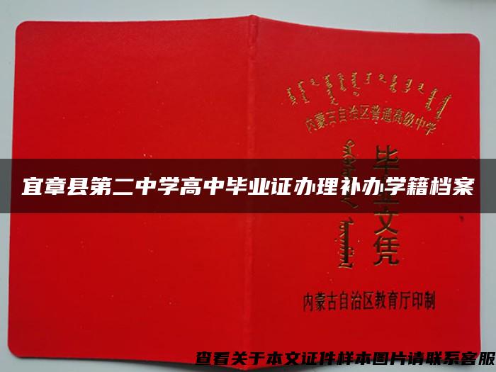 宜章县第二中学高中毕业证办理补办学籍档案