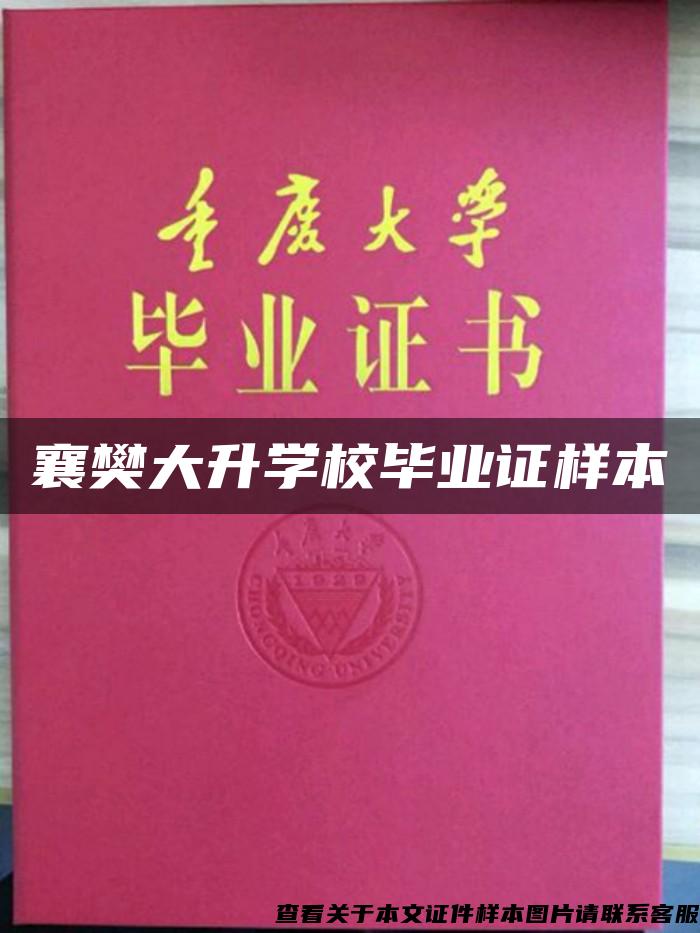 襄樊大升学校毕业证样本