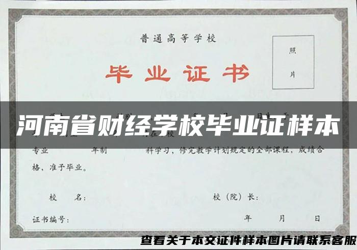 河南省财经学校毕业证样本