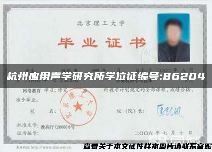 杭州应用声学研究所学位证编号:86204