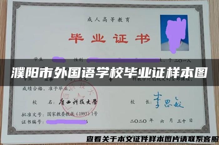濮阳市外国语学校毕业证样本图