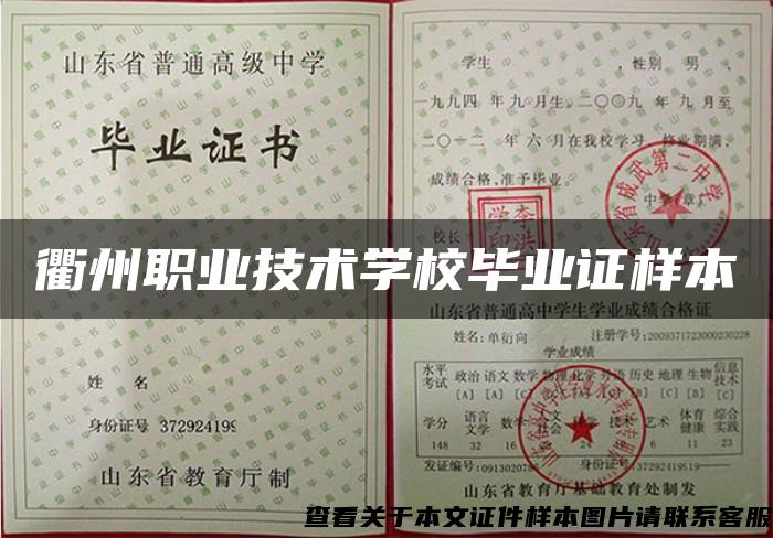 衢州职业技术学校毕业证样本