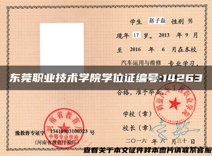 东莞职业技术学院学位证编号:14263