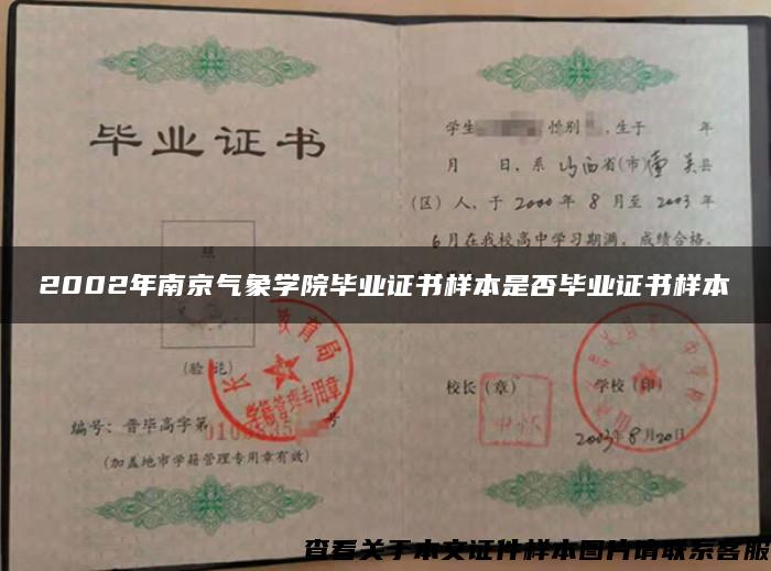 2002年南京气象学院毕业证书样本是否毕业证书样本