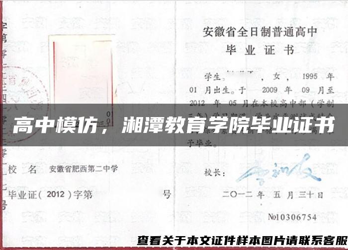 高中模仿，湘潭教育学院毕业证书
