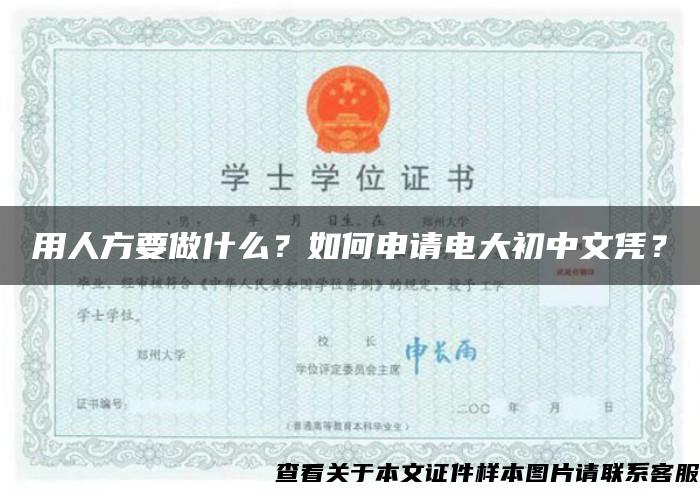 用人方要做什么？如何申请电大初中文凭？