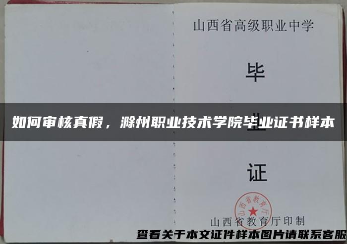 如何审核真假，滁州职业技术学院毕业证书样本