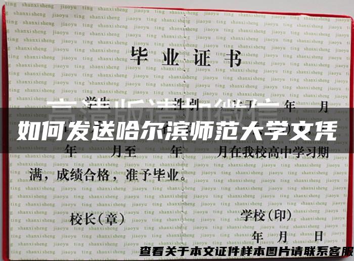 如何发送哈尔滨师范大学文凭