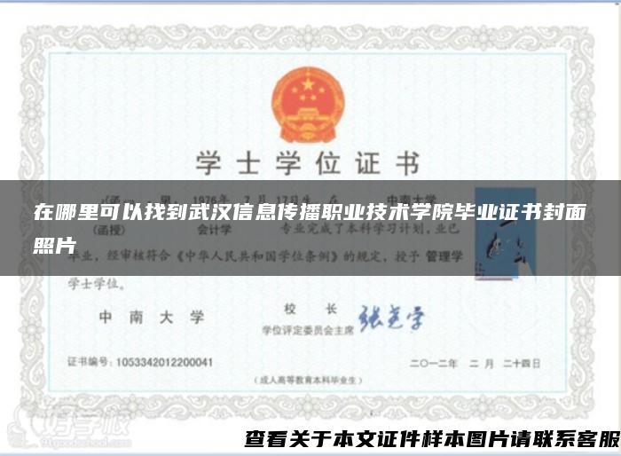 在哪里可以找到武汉信息传播职业技术学院毕业证书封面照片