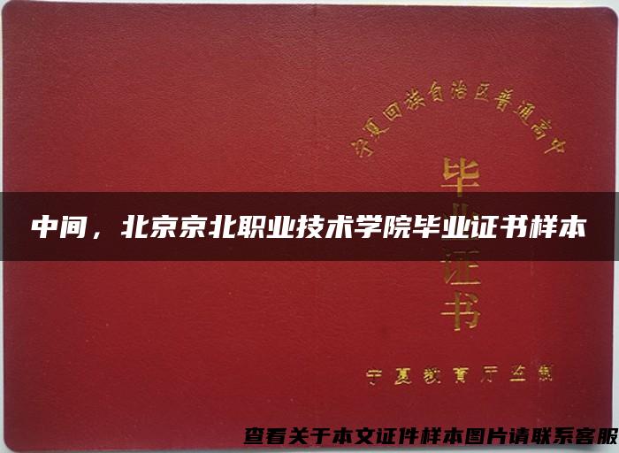 中间，北京京北职业技术学院毕业证书样本