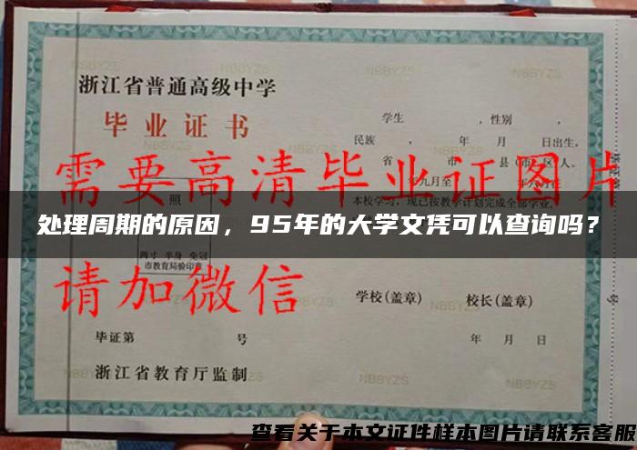 处理周期的原因,95年的大学文凭可以查询吗? 处理周期的原因,95年的大学文凭可以查询吗?