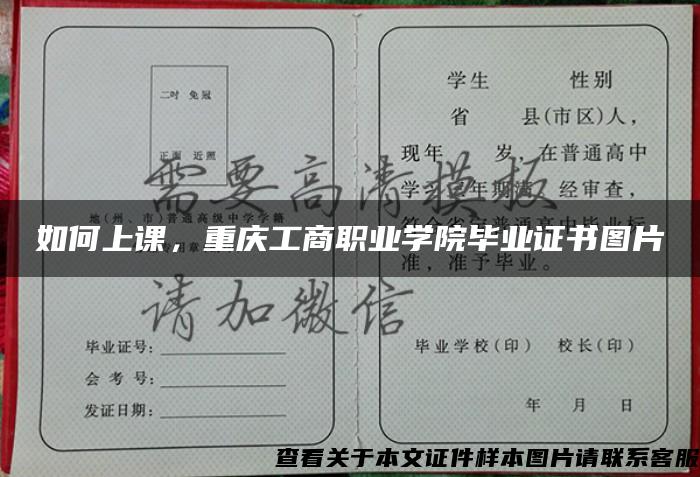 如何上课，重庆工商职业学院毕业证书图片