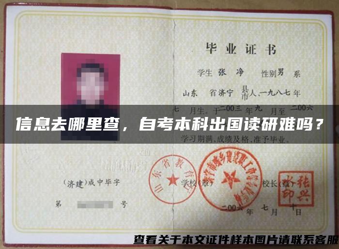 信息去哪里查，自考本科出国读研难吗？