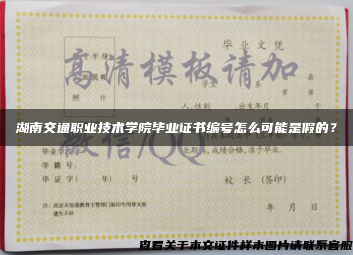 湖南交通职业技术学院毕业证书编号怎么可能是假的？