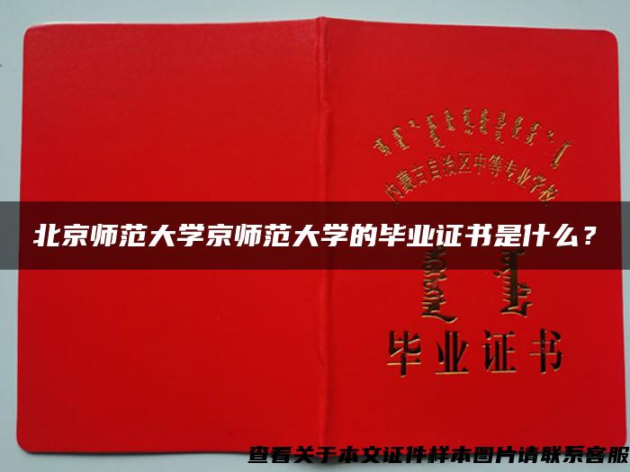 北京师范大学京师范大学的毕业证书是什么？