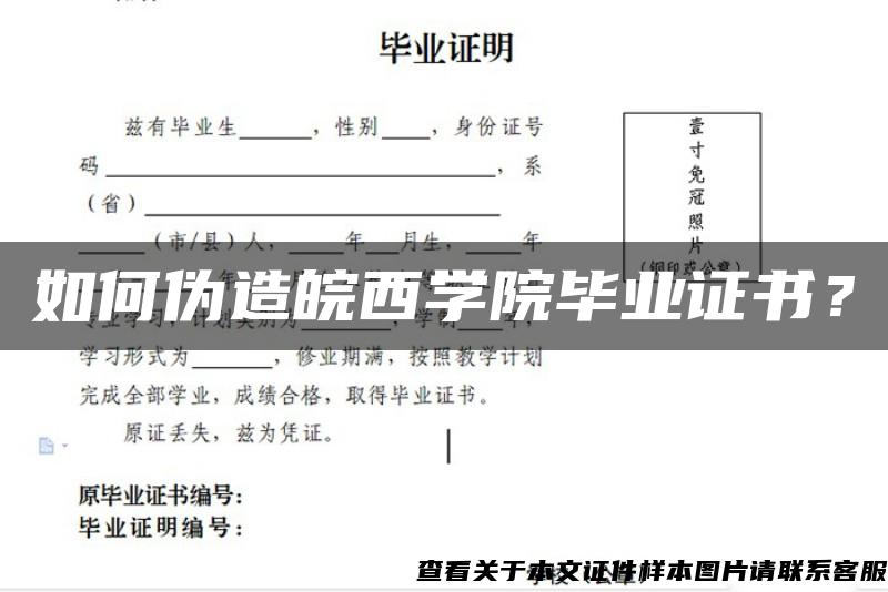 如何伪造皖西学院毕业证书? 如何伪造皖西学院毕业证书?