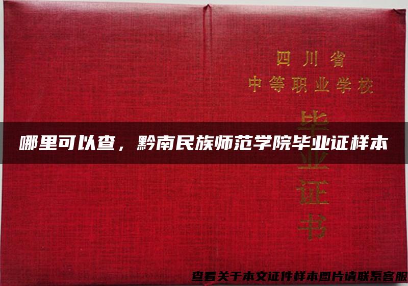 哪里可以查，黔南民族师范学院毕业证样本