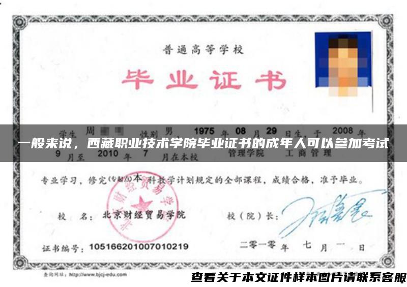 一般来说，西藏职业技术学院毕业证书的成年人可以参加考试