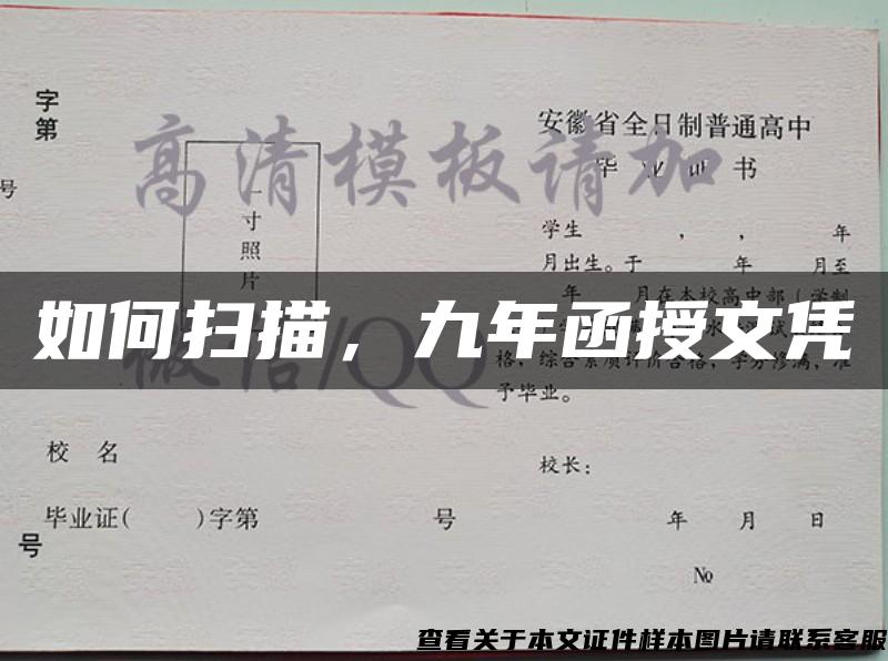 如何扫描，九年函授文凭