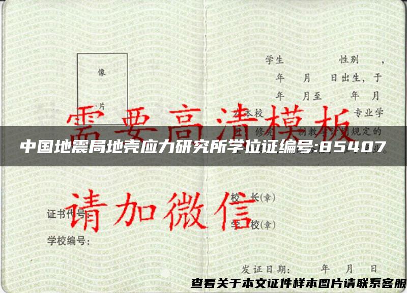 中国地震局地壳应力研究所学位证编号:85407