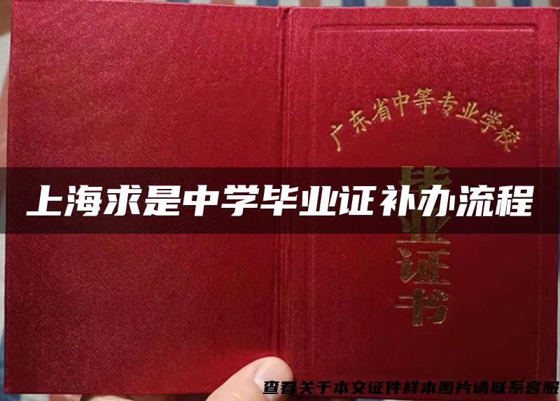上海求是中学毕业证补办流程