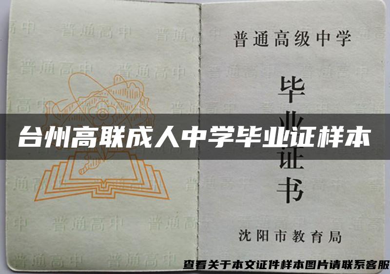 台州高联成人中学毕业证样本