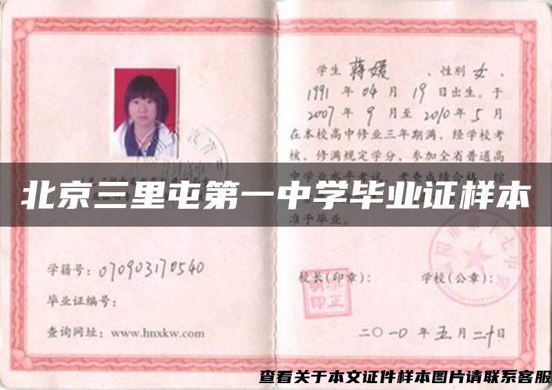 北京三里屯第一中学毕业证样本