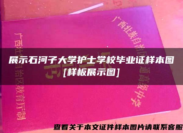 展示石河子大学护士学校毕业证样本图[样板展示图]