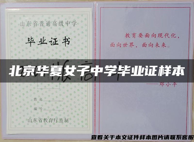北京华夏女子中学毕业证样本
