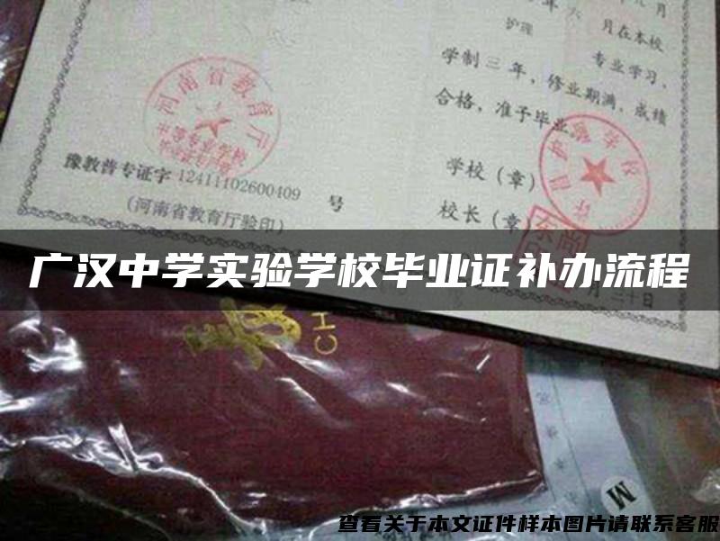 广汉中学实验学校毕业证补办流程
