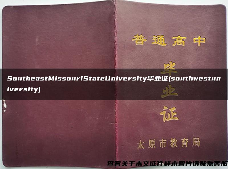 SoutheastMissouriStateUniversity毕业证(southwestuniversity)