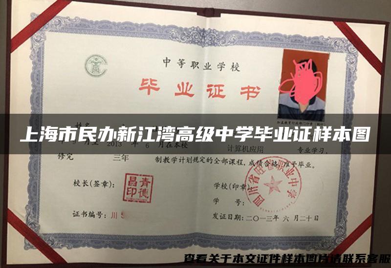 上海市民办新江湾高级中学毕业证样本图