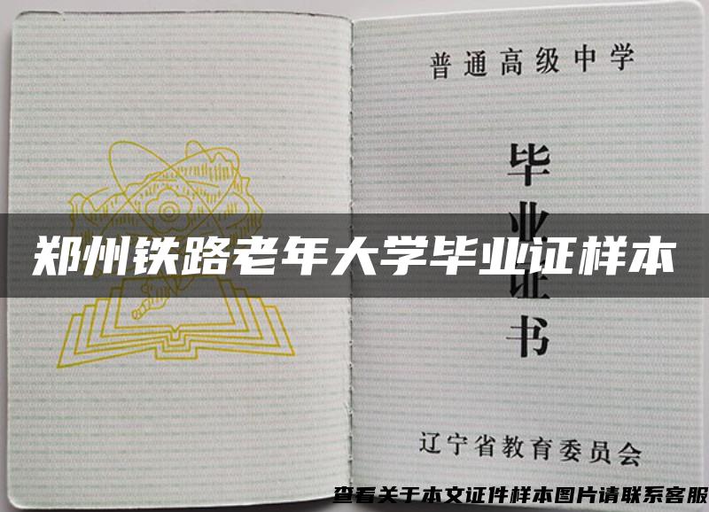 郑州铁路老年大学毕业证样本