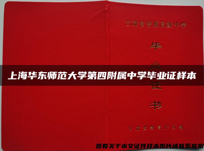 上海华东师范大学第四附属中学毕业证样本