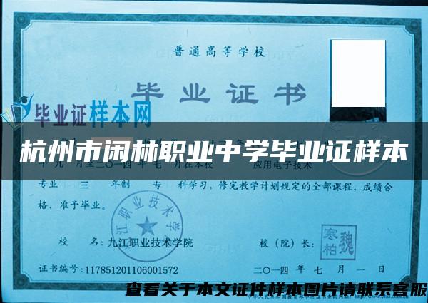 杭州市闲林职业中学毕业证样本
