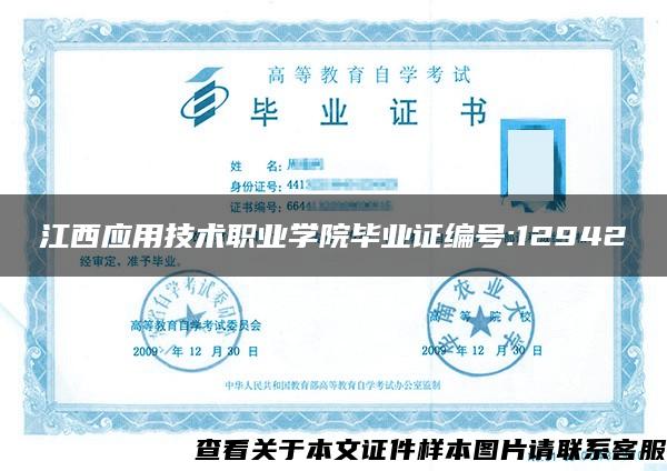 江西应用技术职业学院毕业证编号:12942