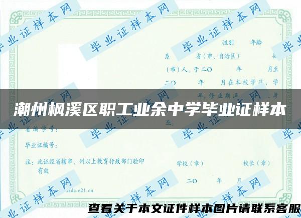 潮州枫溪区职工业余中学毕业证样本