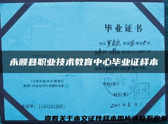 永顺县职业技术教育中心毕业证样本