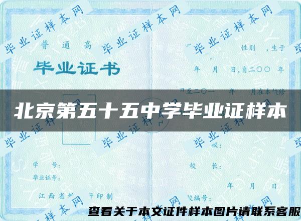 北京第五十五中学毕业证样本