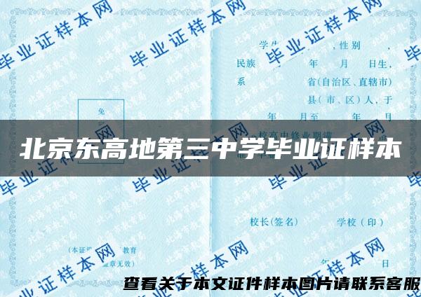 北京东高地第三中学毕业证样本