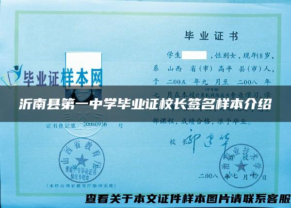 沂南县第一中学毕业证校长签名样本介绍