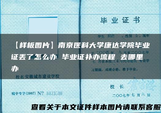 【样板图片】南京医科大学康达学院毕业证丢了怎么办 毕业证补办流程 去哪里办